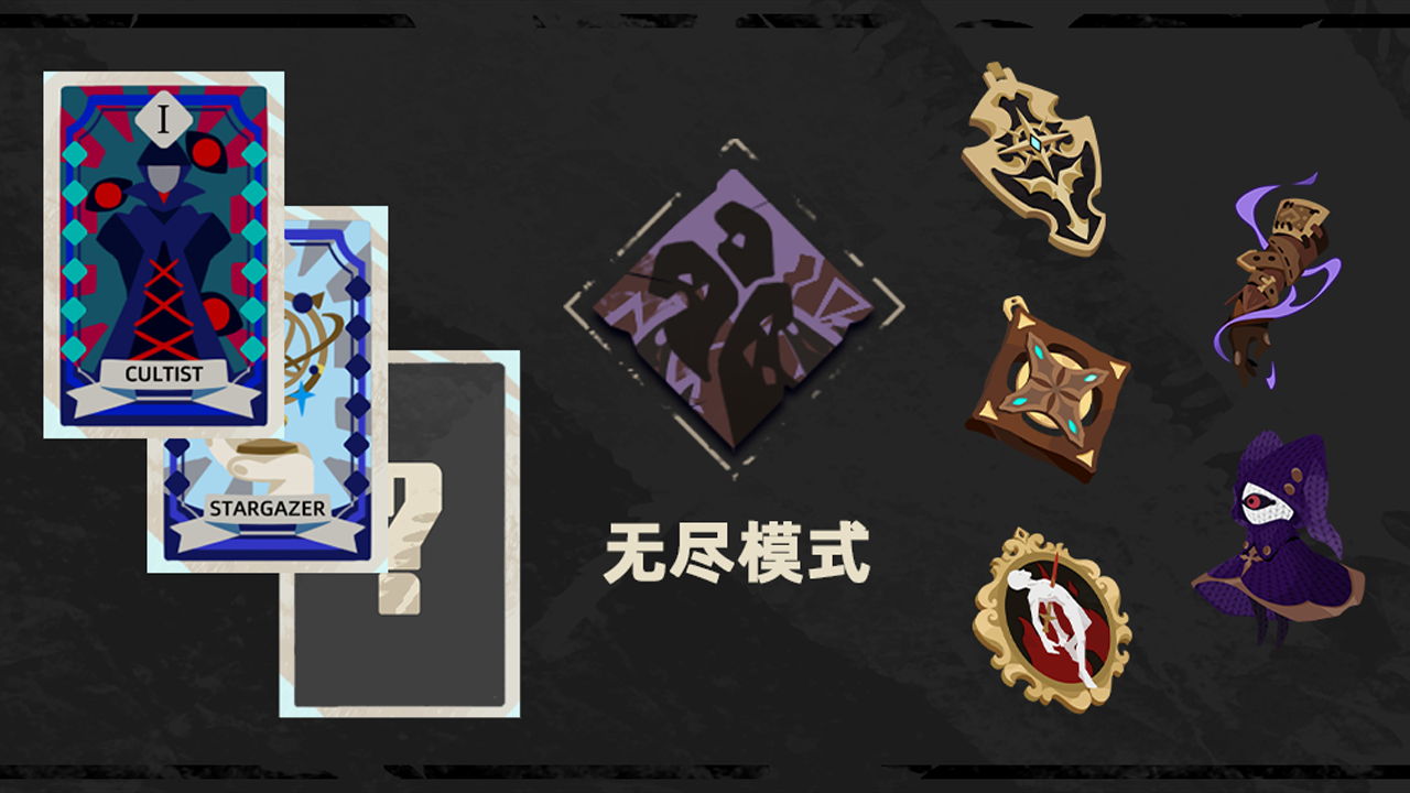 全新模式「无尽模式」