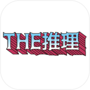 THE 推理