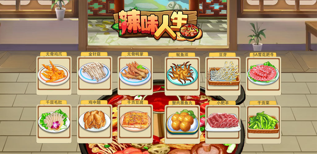 辣味人生