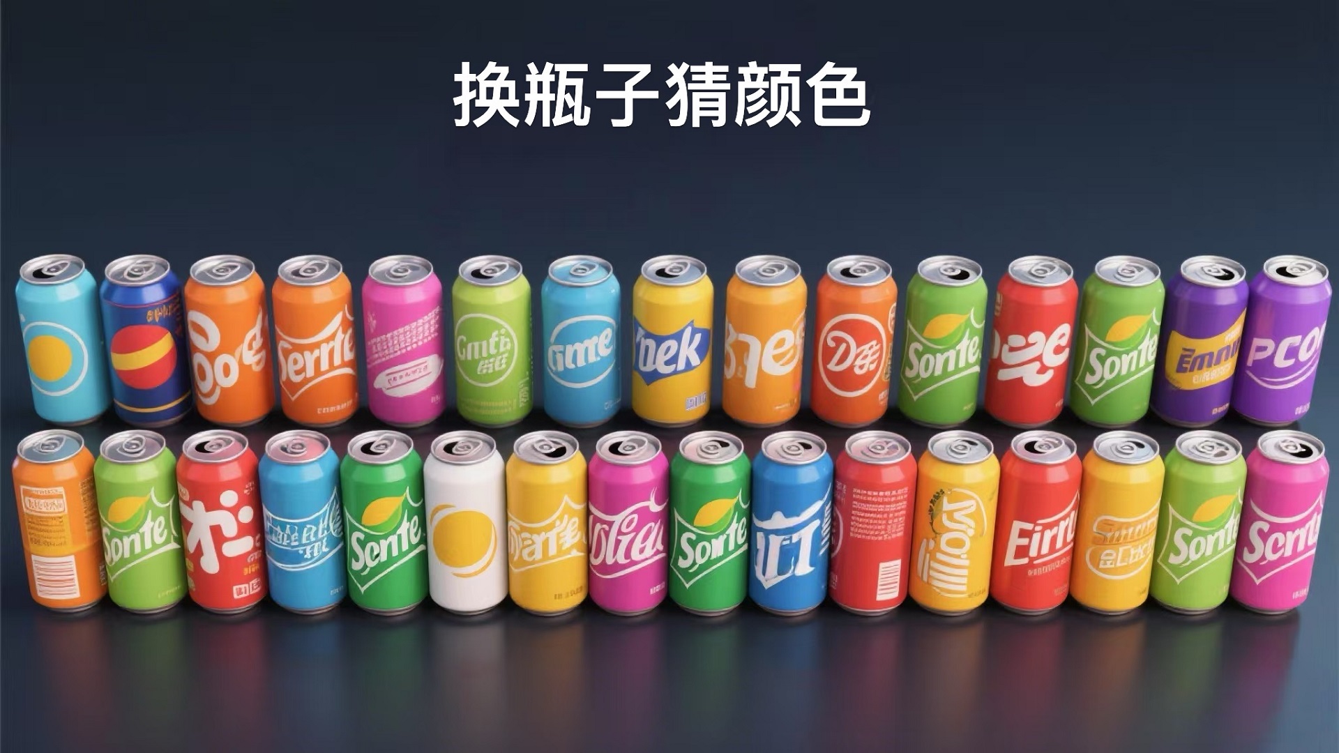 换瓶子猜颜色游戏截图