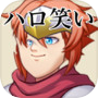 ハロ笑いicon