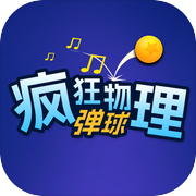 疯狂物理弹球