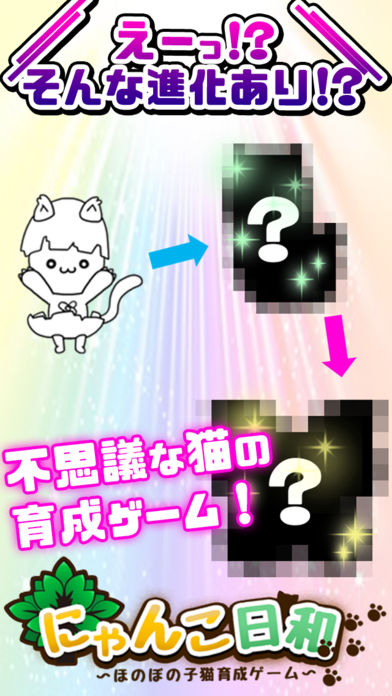 にゃんこ日和〜ほのぼの子猫育成ゲーム〜游戏截图