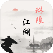 琳琅江湖