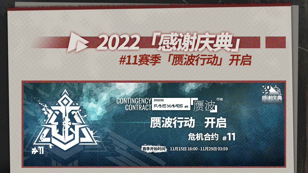 #11赛季「赝波行动」开启