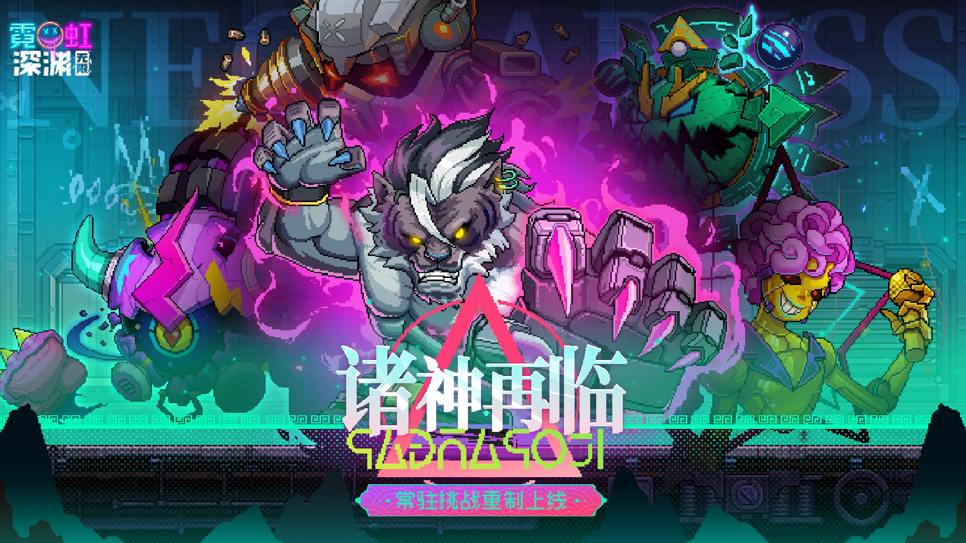 【诸神再临】常驻挑战重制上线