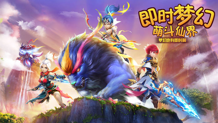 梦幻仙界-萌斗六界青春庆典游戏截图