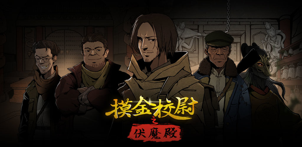 摸金校尉之伏魔殿
