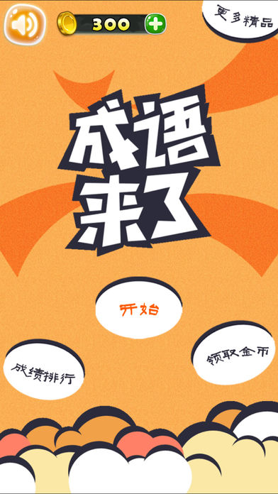 我爱猜成语 - 值得畅玩游戏截图