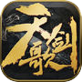 天剑歌-傲天一剑，碧海潮生icon