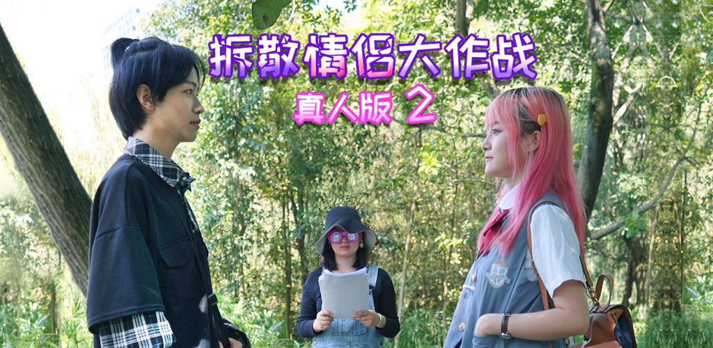 拆散情侣大作战真人版2