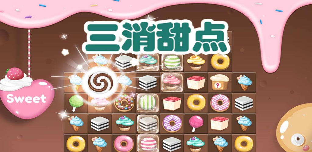 三消甜点游戏截图