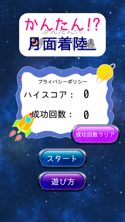 かんたん！？月面着陸游戏截图