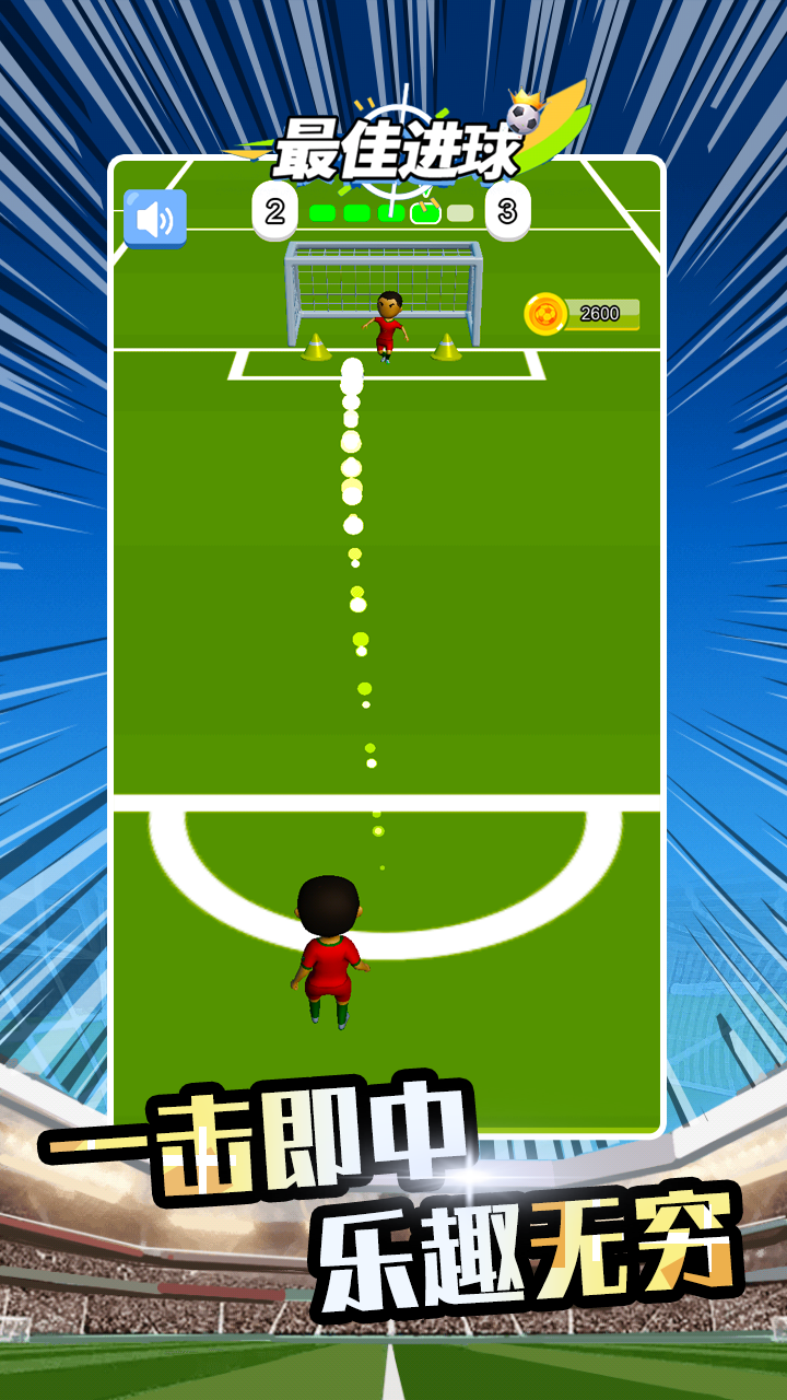 最佳进球游戏截图