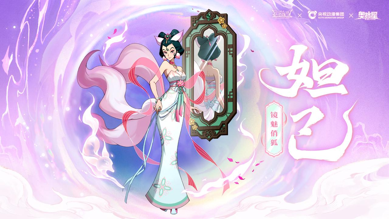 妲己全新原创传说形态：镜魅俏狐