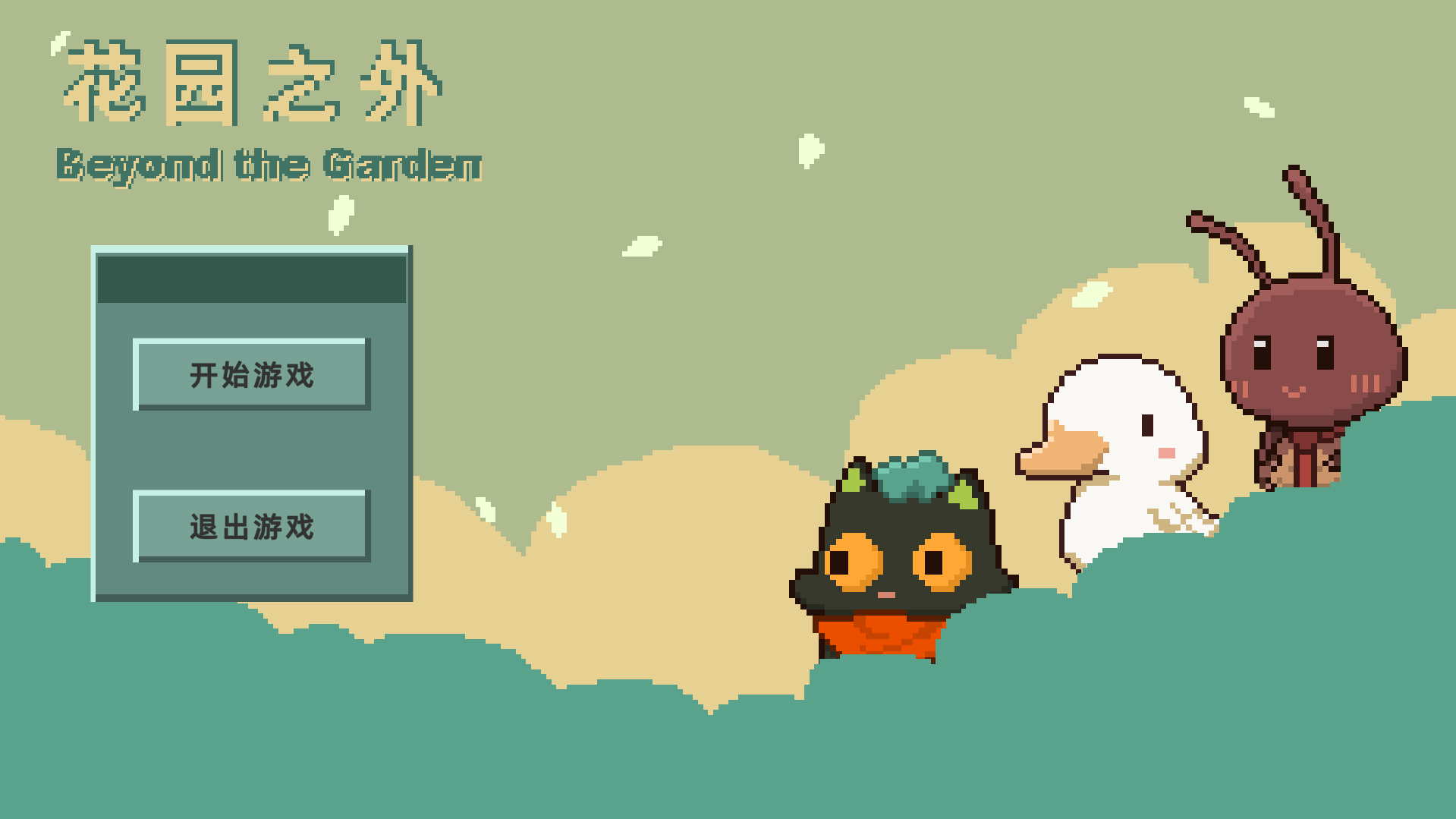 花园之外游戏截图