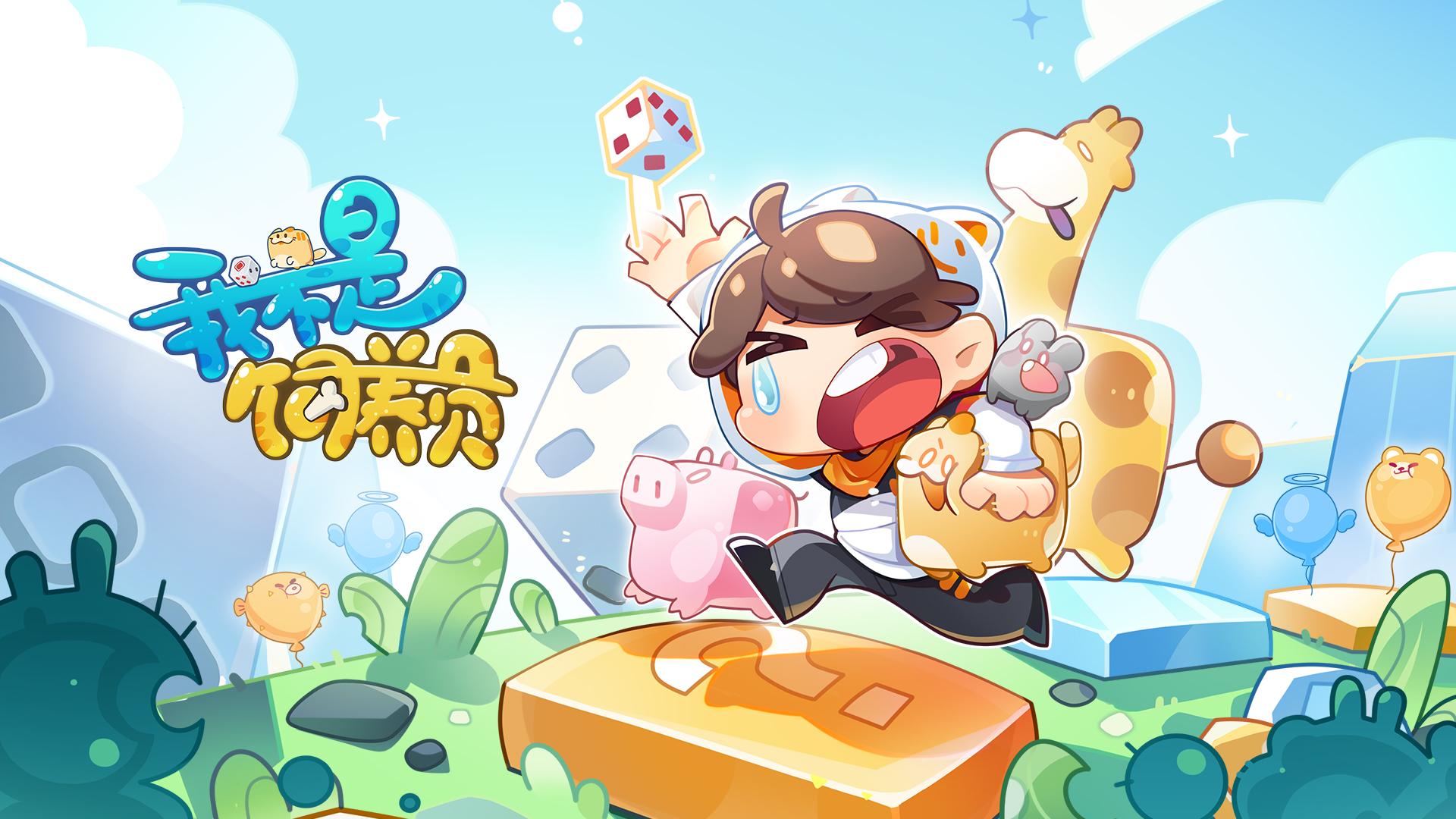 我不是饲养员游戏截图