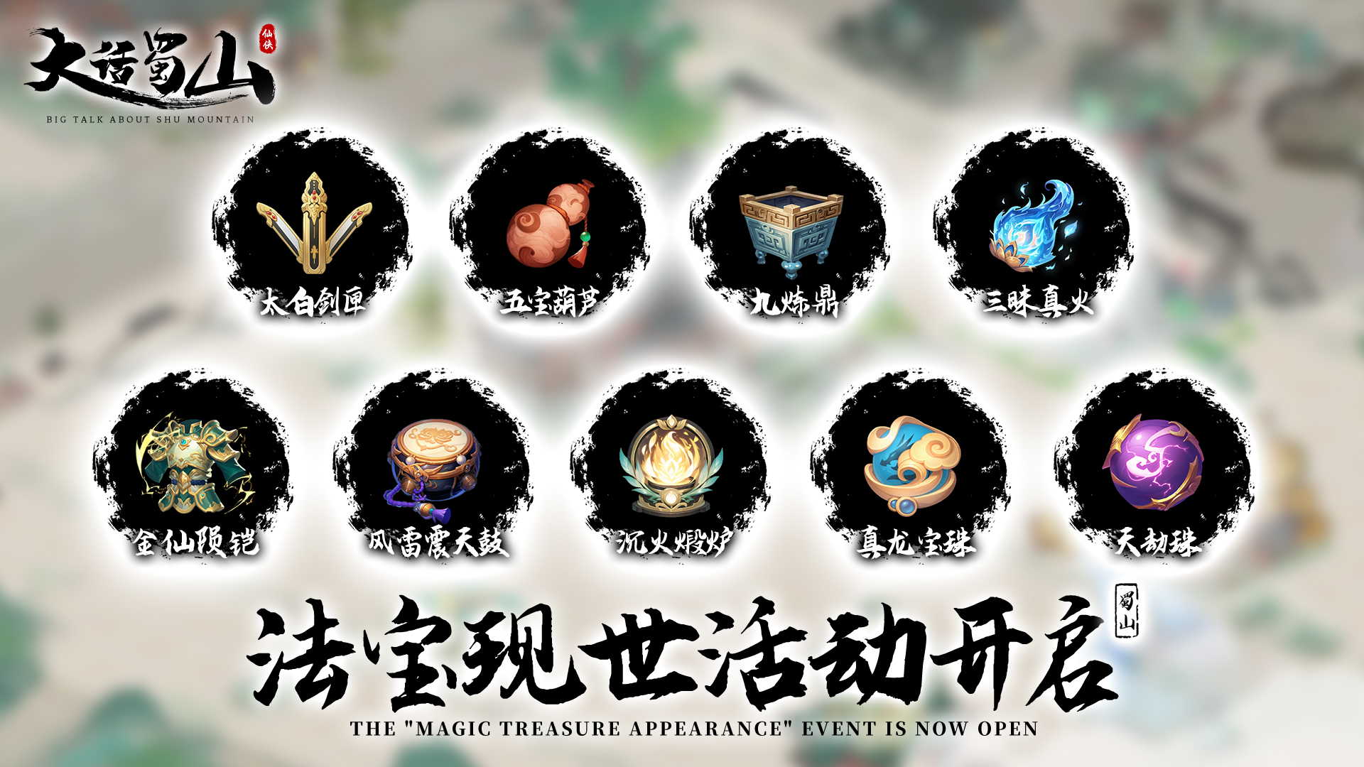 •开启法宝现世活动