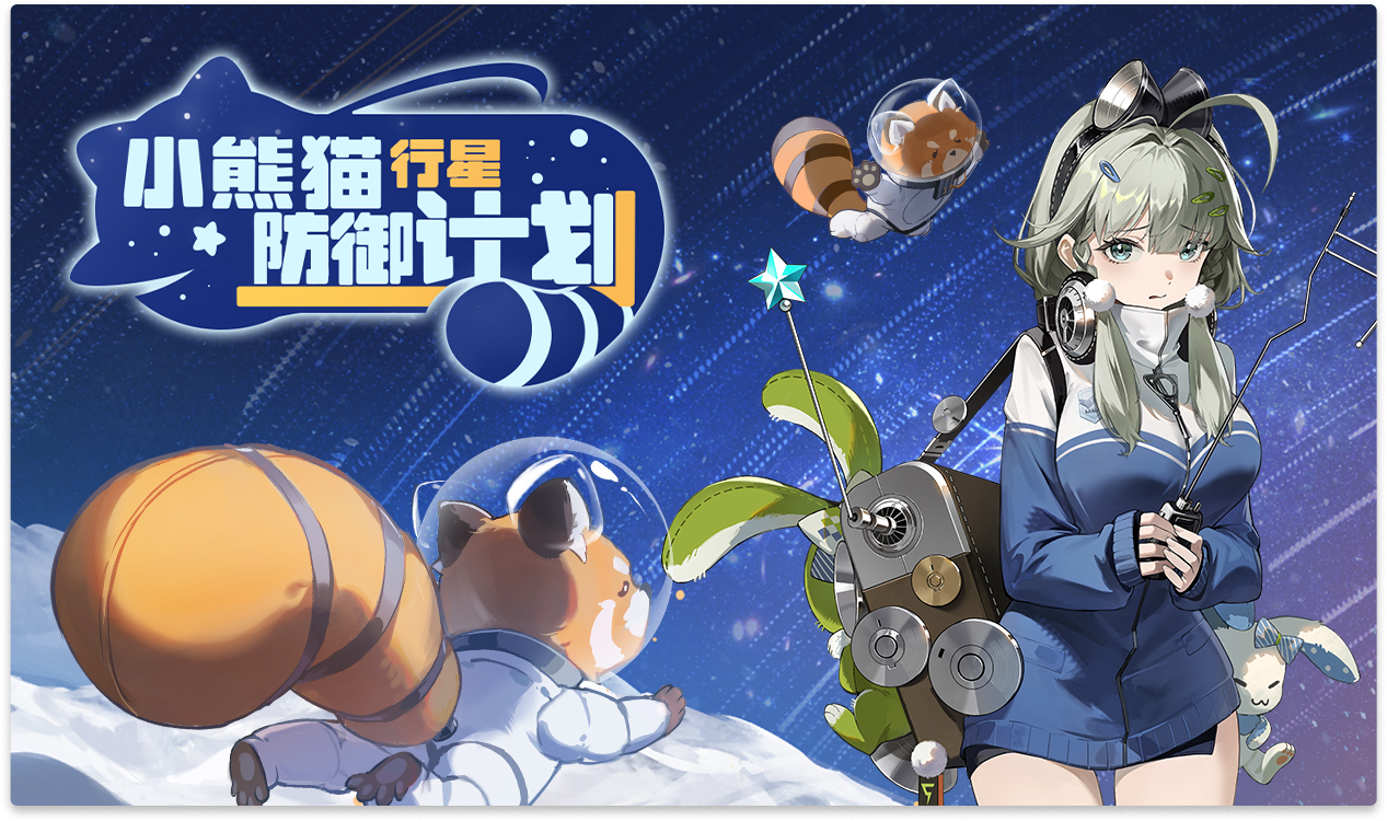 「小熊猫行星防御计划」