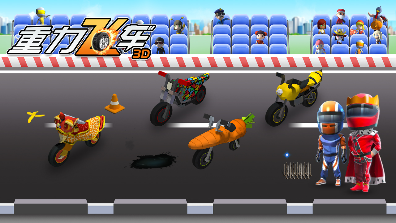 重力飞车3D游戏截图