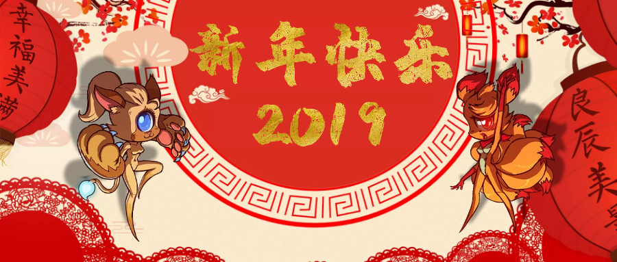 新年快乐 猪事顺利！