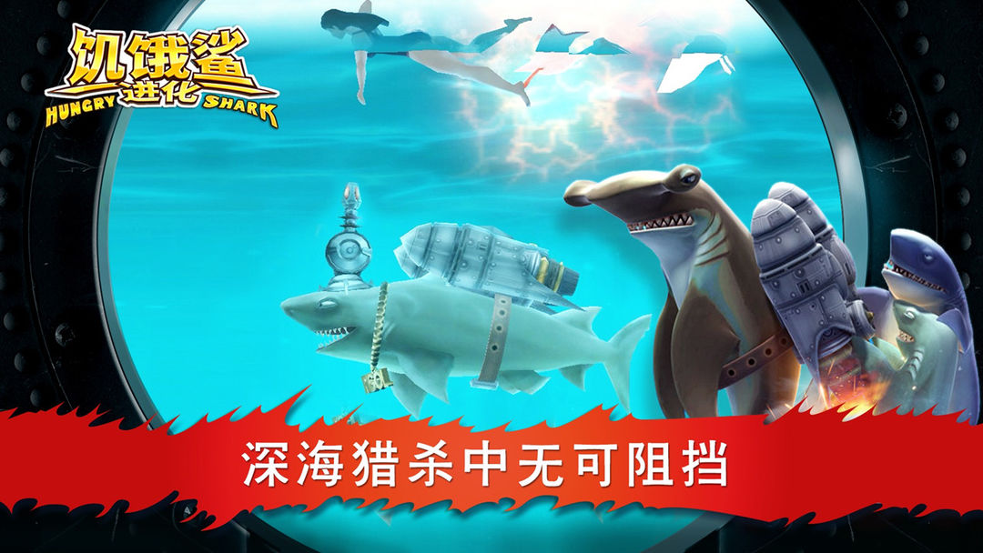 饥饿鲨:进化游戏截图