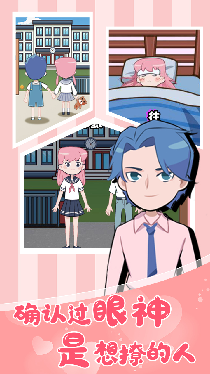 不撩妹是不可能的游戏截图