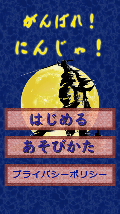 がんばれ！にんじゃ！游戏截图