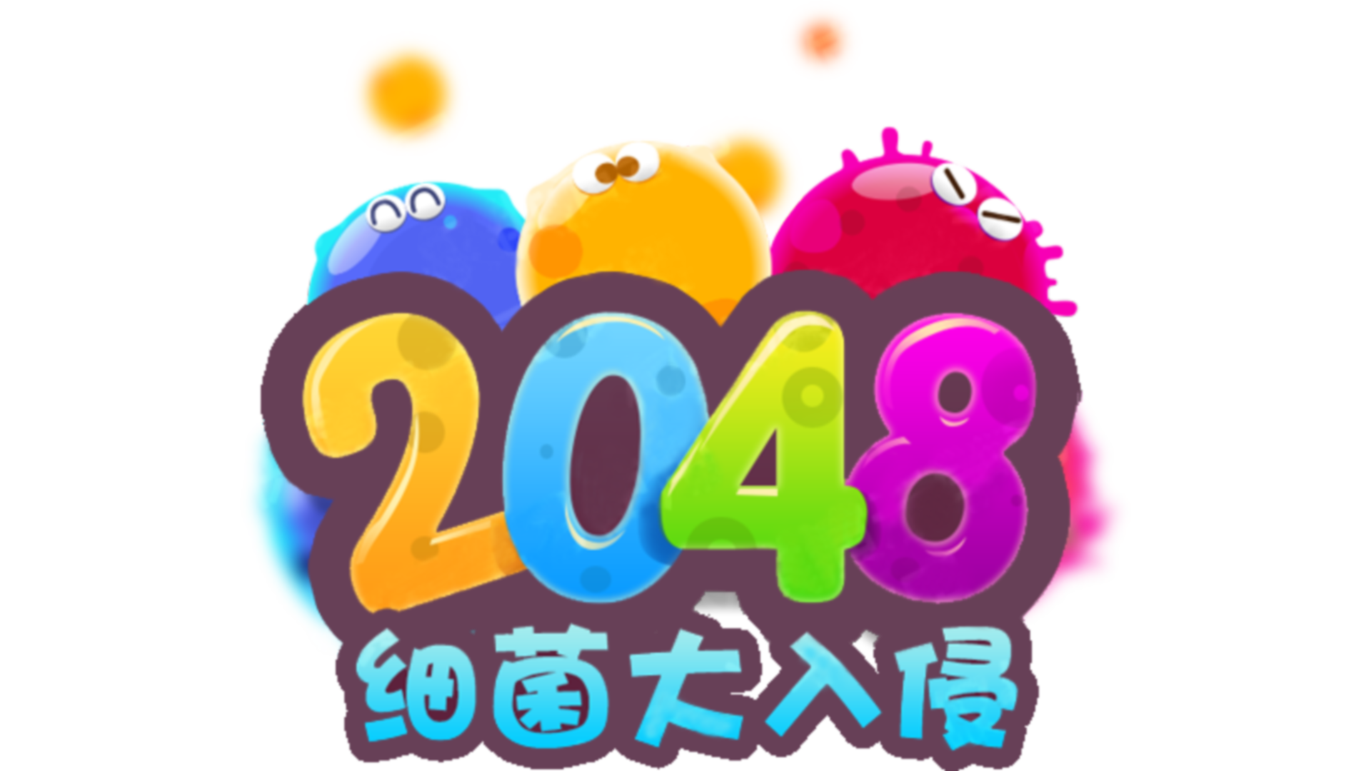 2048细菌入侵游戏截图