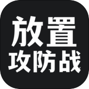 放置攻防战icon