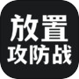 放置攻防战icon