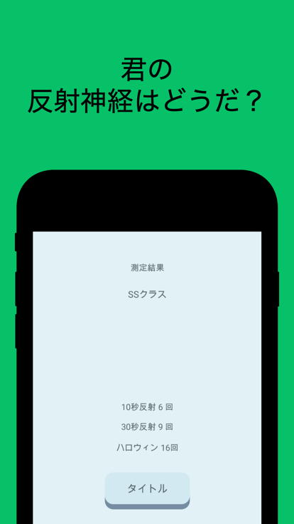 反射神経測定 - 日々の エイム練習 や 脳トレ に最適ゲー游戏截图