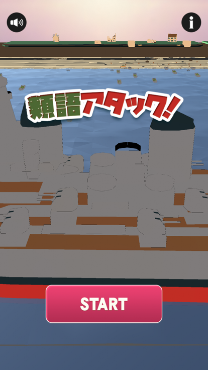 類語アタック！游戏截图