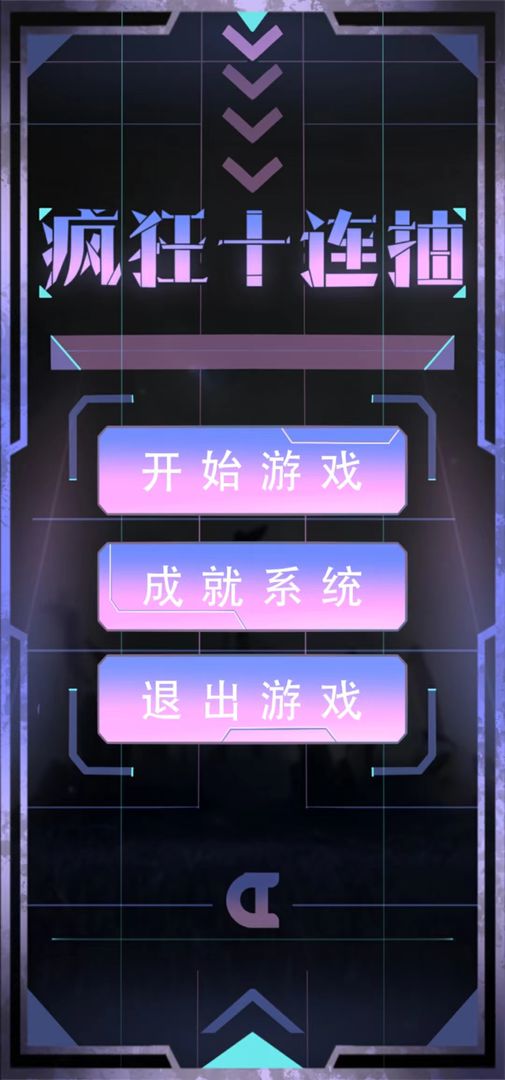 疯狂十连抽游戏截图