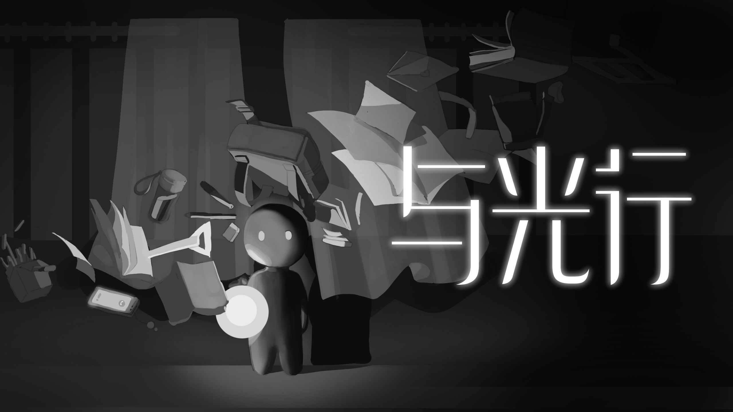 与光行游戏截图