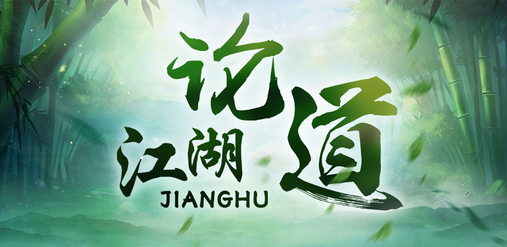 论道江湖