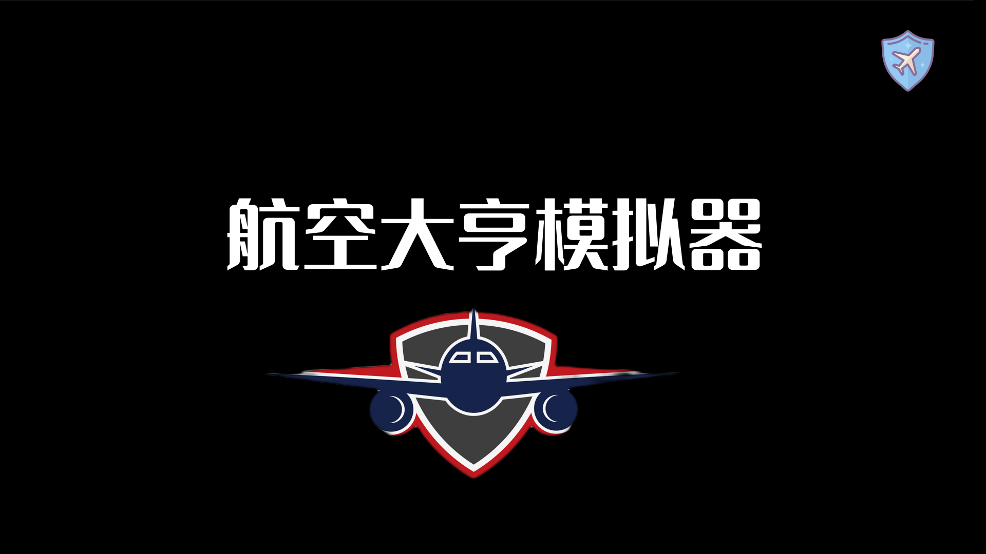 《航空大亨2》已经开始预约啦