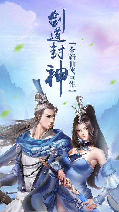 剑道封神-- 全民修仙梦幻情缘之旅游戏截图
