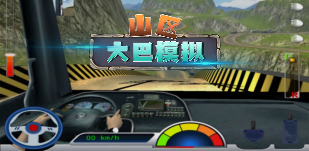 山区大巴模拟