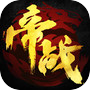 帝战-高爆版icon