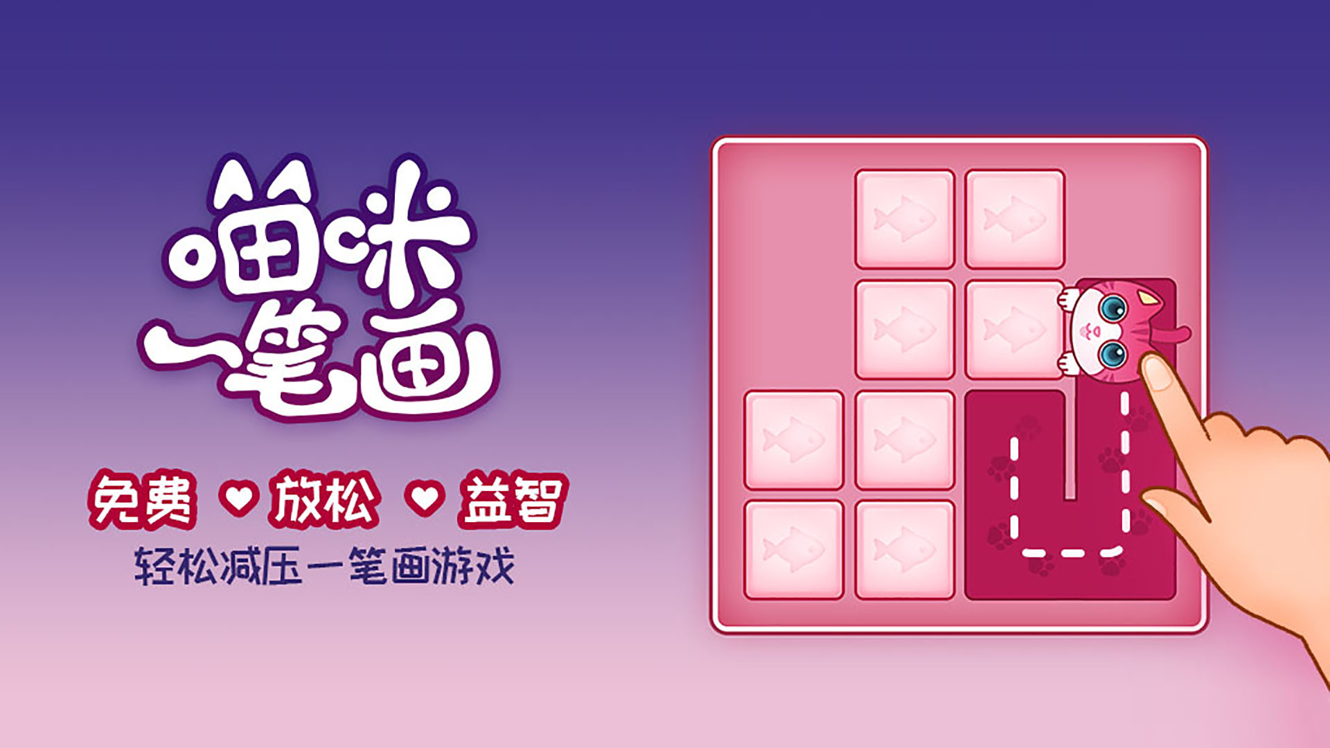 喵咪一笔画游戏截图