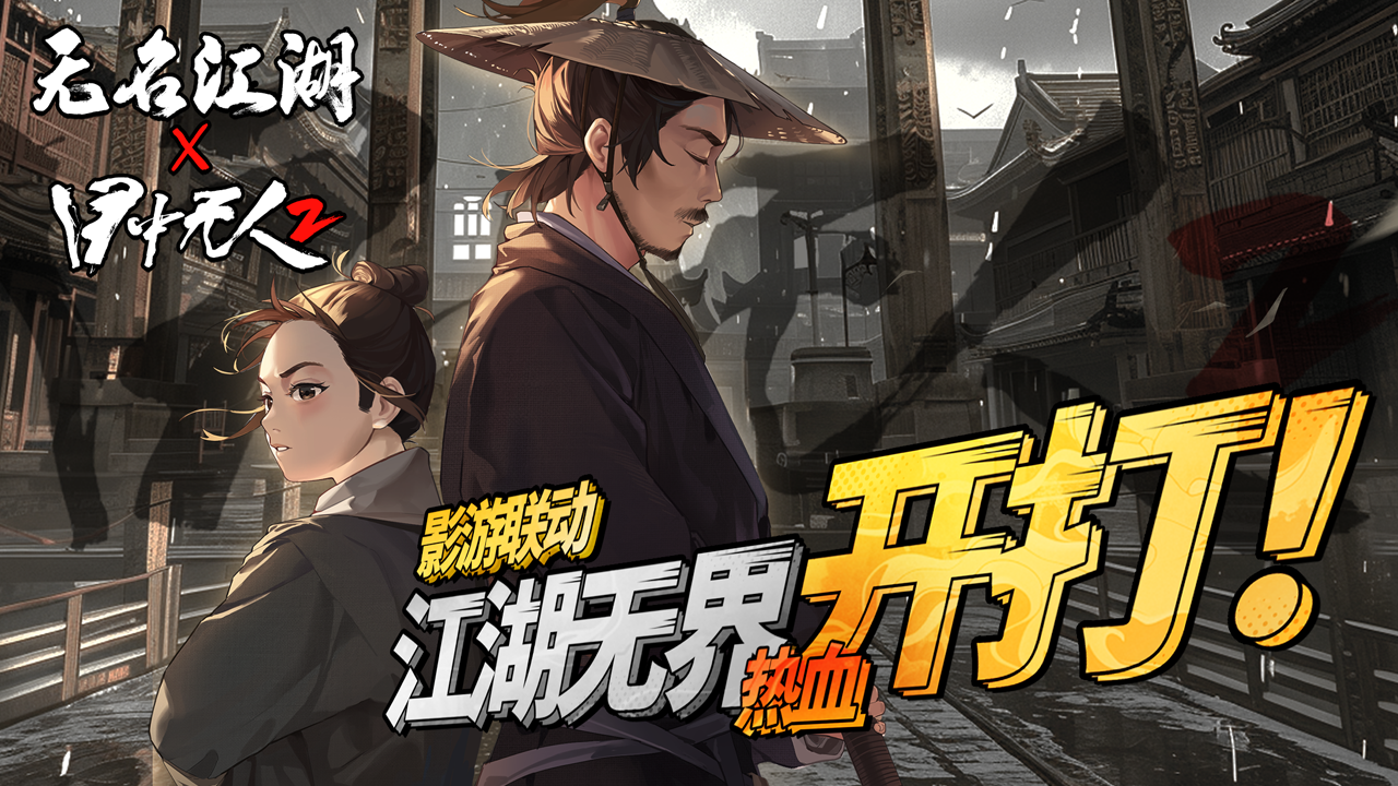 无名江湖 x《目中无人2》