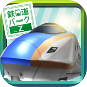 鉄道パークZ