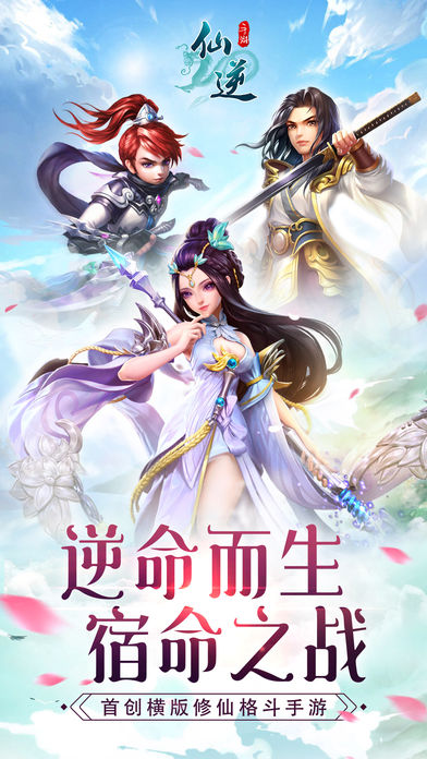 仙逆 - 上古情缘 仙侠永恒游戏截图