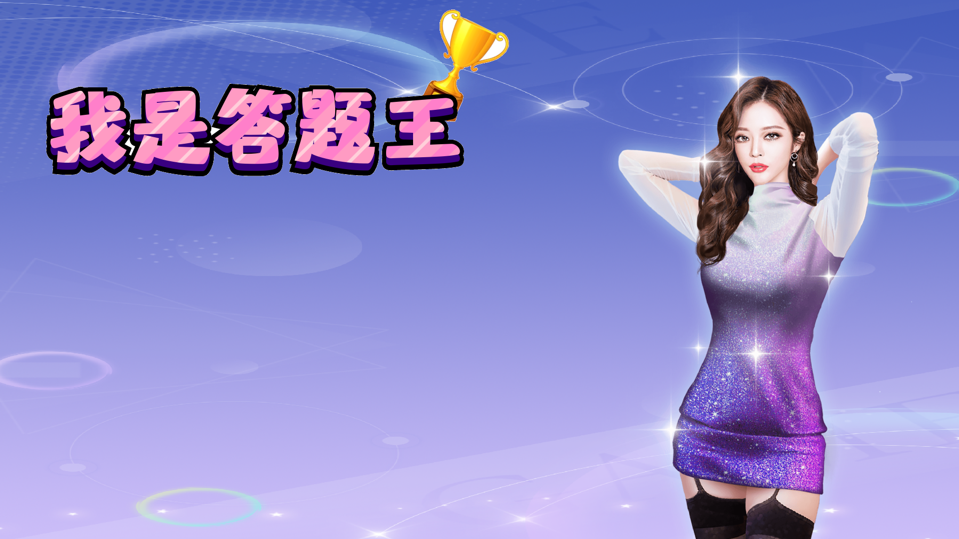 我是答题王游戏截图