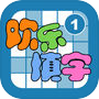欢乐填字icon