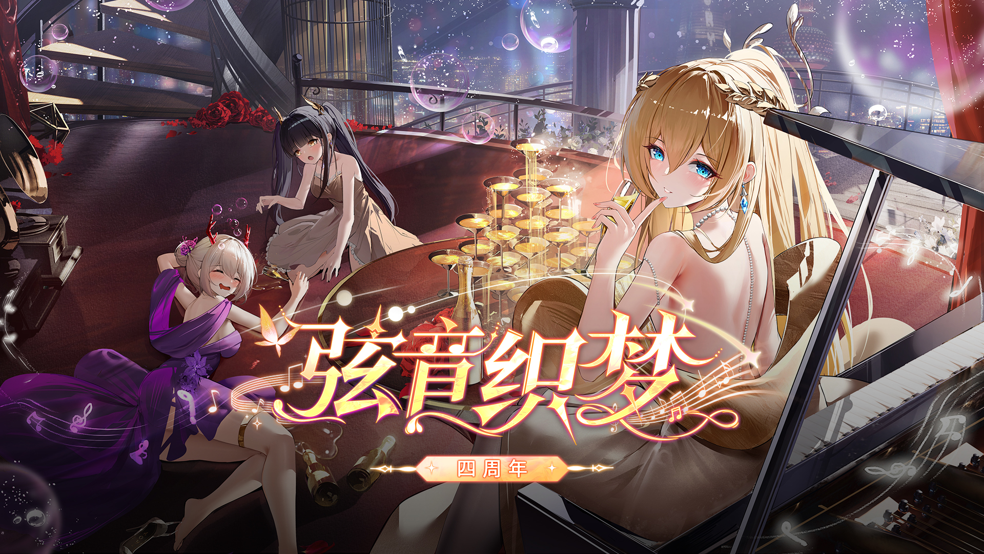 四周年  弦音织梦