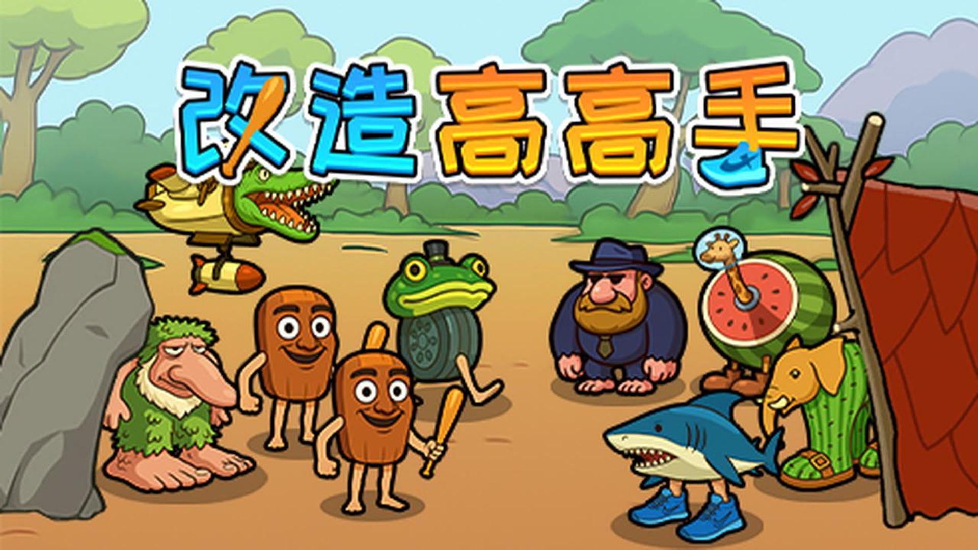 改造高高手游戏截图