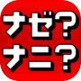 【ナゼ？ナニ？】脱出ゲーム感覚の謎解きパズルゲームicon