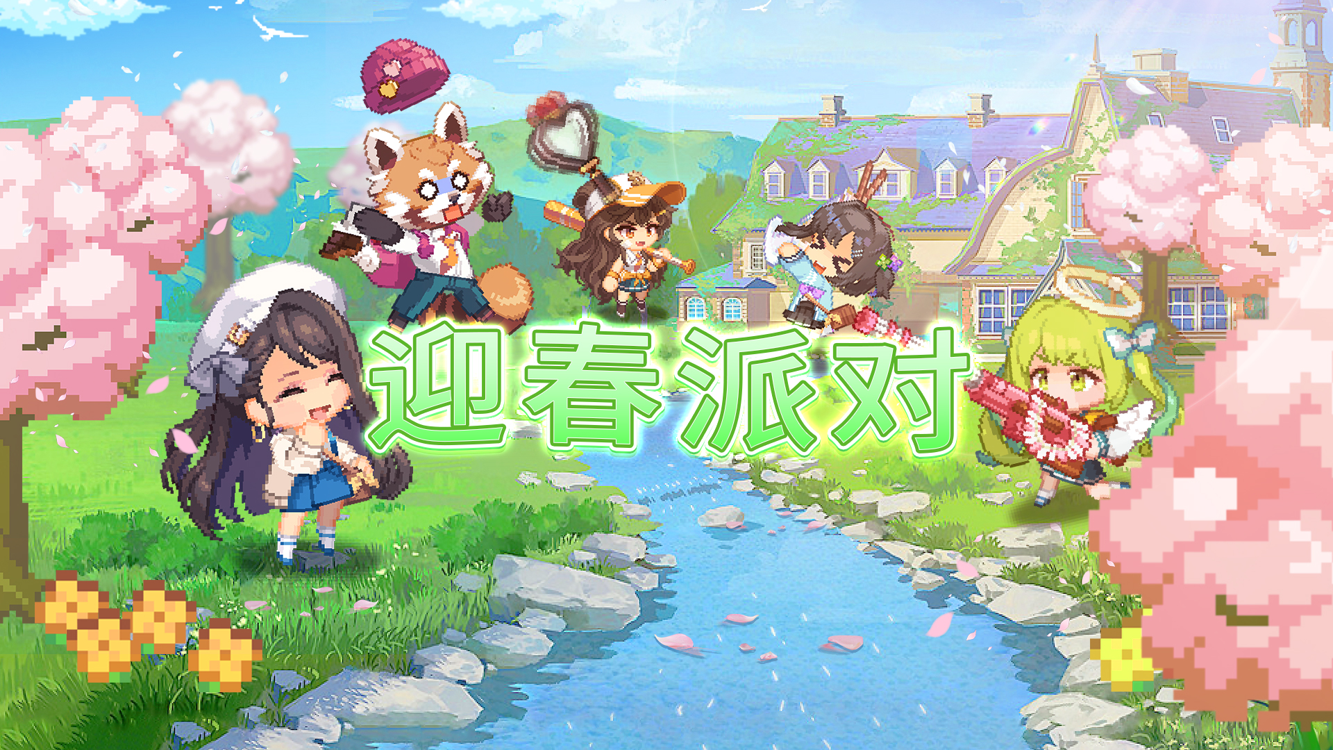 活动战令——春天的气息
